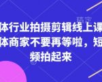 短视频拍摄剪辑秘籍大公开！实体商家必看，轻松提升业绩，告别等待！