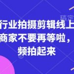 短视频拍摄剪辑秘籍大公开！实体商家必看，轻松提升业绩，告别等待！