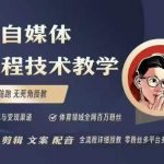 体育自媒体爆文诞生记！百万粉丝大V亲授：从0到1打造爆款体育短视频，文案创作秘籍+视频制作技巧+账号运营攻略一网打尽！
