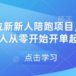 网盘拉新狂潮来袭！手把手带新人从零突破，快速开单赚翻天！