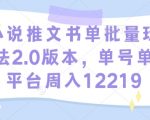 揭秘高效小说推文秘籍！2.0升级玩法，一周单号单平台狂揽12219元，点击即掌握！