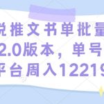 揭秘高效小说推文秘籍！2.0升级玩法，一周单号单平台狂揽12219元，点击即掌握！