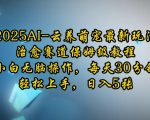 2025年AI云端萌宠养成攻略，治愈系赛道独家秘籍，新手也能轻松日赚5张，仅需每天30分钟！