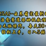 2025年AI云端萌宠养成攻略，治愈系赛道独家秘籍，新手也能轻松日赚5张，仅需每天30分钟！
