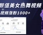 AI颜值爆表美女热舞教程，4大秘籍助你狂揽1000+粉丝，亲测6分钟速成热门视频！