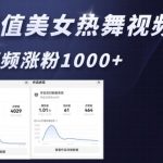 AI颜值爆表美女热舞教程，4大秘籍助你狂揽1000+粉丝，亲测6分钟速成热门视频！