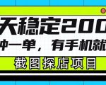 揭秘快速赚钱攻略：轻松实现一分钟一单，手机探店项目，日赚200+不是梦！