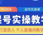 直播带货秘籍大公开：轻松打造百人千人火爆直播间，实操教学一学就会！