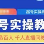 直播带货秘籍大公开：轻松打造百人千人火爆直播间，实操教学一学就会！