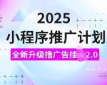2025年小程序推广秘籍大揭秘：全新升级广告挂机2.0玩法，日赚斗金，新手也能轻松上手！