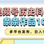 2025年视频号科普赛道爆燃！AI智能创作一键达成，每条视频轻松破10W+，跨平台推广，让你的收益翻倍增长！