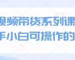短视频带货秘籍大公开！新手小白轻松上手，月入过万不是梦！