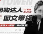 团购达人秘籍：图文带货实战课程，抢占本地生活新机遇，快速团购出单赚佣金，超越传统带货速度！