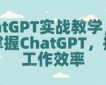 实战秘籍：轻松精通CHATGPT，工作效率翻倍提升！