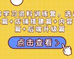 揭秘小红书爆款打造：全方位学习资料训练营，从选品到账号搭建，店铺运营，内容创作，私域流量至后端升级一站式掌握！