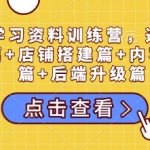 揭秘小红书爆款打造：全方位学习资料训练营，从选品到账号搭建，店铺运营，内容创作，私域流量至后端升级一站式掌握！