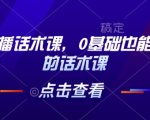 茶叶直播带货秘籍：零基础快速上手，轻松掌握主播话术，点击即学！