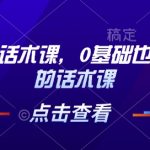 茶叶直播带货秘籍：零基础快速上手，轻松掌握主播话术，点击即学！