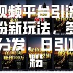 短视频平台独家引流秘籍，轻松日增100创业粉，跨平台推广策略大揭秘！