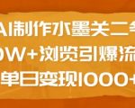 AI绘制绝美水墨关二爷，引爆10W+浏览狂潮，日赚1000+，点击揭秘流量变现秘诀！