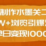 AI绘制绝美水墨关二爷，引爆10W+浏览狂潮，日赚1000+，点击揭秘流量变现秘诀！