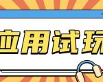 揭秘：零成本赚钱秘籍！无需投入一分钱，轻松参与应用试玩项目，狂赚现金！
