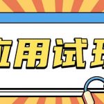揭秘：零成本赚钱秘籍！无需投入一分钱，轻松参与应用试玩项目，狂赚现金！