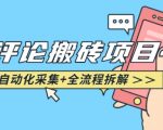 悟空采集评论实战攻略：一键自动评论搬砖，效率翻倍，轻松赚钱秘籍大公开！