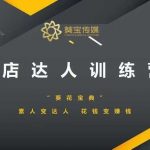探店达人速成秘籍：小白逆袭达人，投资自己赚翻天！