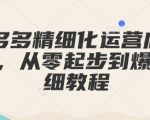 拼多多开店必看！0基础快速打造爆款，独家精细化运营全攻略详解