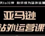 跨境电商必看：只需每天10分钟，学会亚马逊站外运营秘籍，轻松变身运营大牛！