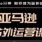 跨境电商必看：只需每天10分钟，学会亚马逊站外运营秘籍，轻松变身运营大牛！