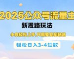 2025年公众号流量主赚钱新攻略，新手也能快速变现，复制粘贴即可，日赚300-400元不是梦！
