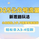 2025年公众号流量主赚钱新攻略，新手也能快速变现，复制粘贴即可，日赚300-400元不是梦！