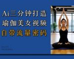 AI快速生成瑜伽女神视频，轻松引爆流量狂潮！