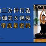 AI快速生成瑜伽女神视频，轻松引爆流量狂潮！