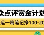大众点评轻松赚钱攻略：傻瓜式搬运也能赚翻天，一篇笔记轻松入账1-2张！