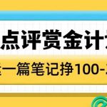 大众点评轻松赚钱攻略：傻瓜式搬运也能赚翻天，一篇笔记轻松入账1-2张！