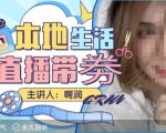本地生活直播攻略：团购达人亲授直播带货秘籍，轻松入门成为直播带劵高手！