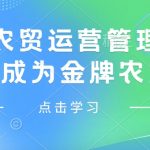 揭秘：如何从新手小白逆袭成为金牌农贸运营管理专家，实现0-1的飞跃！
