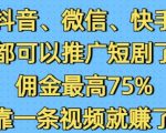 短剧推广新风口！抖音微信快手全面开放，佣金高达75%，一条视频狂赚2W，揭秘赚钱新秘诀！