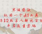 寒假必看！独家揭秘：一招掌握AI黑科技，轻松打造3D数字人解读古诗词，引爆全网流量！