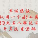 寒假必看！独家揭秘：一招掌握AI黑科技，轻松打造3D数字人解读古诗词，引爆全网流量！