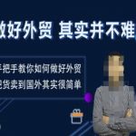 外贸逆袭攻略：轻松掌握外贸秘诀，一键解锁跨国销售，让全球买家抢着下单！