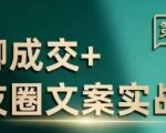 揭秘高效成交秘诀：顶级私域朋友圈文案实战训练营，轻松提升转化率！