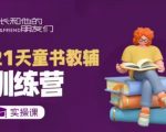 21天童书教辅速成训练营，从0到1打造短视频吸金账号，实战变现攻略！