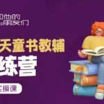 21天童书教辅速成训练营，从0到1打造短视频吸金账号，实战变现攻略！