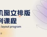 手机图文排版秘籍大公开！朋友圈美学营销攻略，图文排版设计高手速成班！