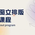 手机图文排版秘籍大公开！朋友圈美学营销攻略，图文排版设计高手速成班！