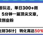 AI公众号运营秘籍：单日狂揽300+精准微信粉丝，5分钟速成高质量文章，轻松引流创业达人！